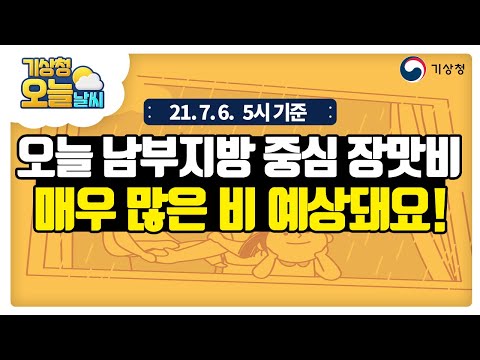 [오늘날씨] 오늘 남부지방 중심 장맛비, 매우 많은 비 예상돼요!, 7월 6일 5시 기준