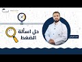 حل أسئلة درس الضغط الصف السابع 7 الفيزياء أ مجد الجركس منصة لبيب التعليمية
