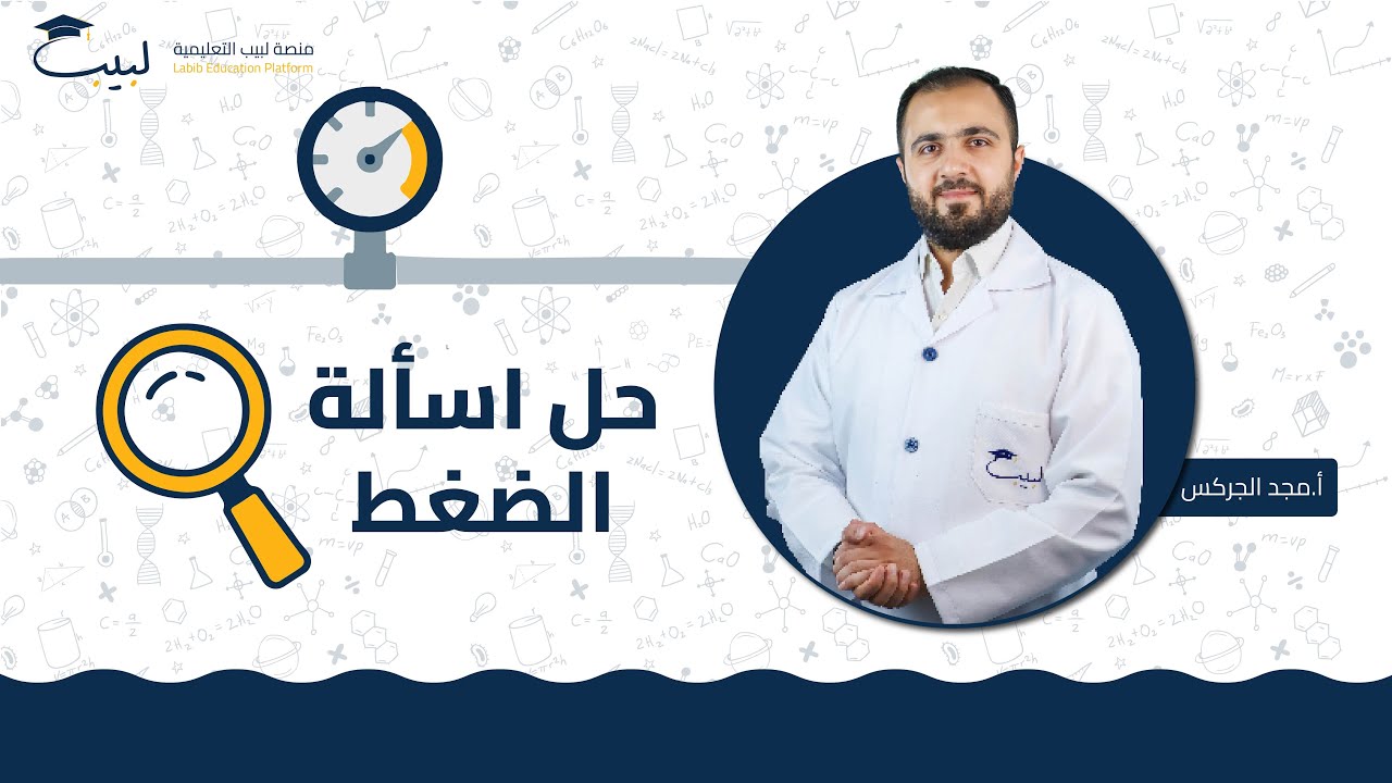 حل أسئلة درس الضغط ✅ | الصف السابع 7️⃣ | الفيزياء ⚙️ | أ مجد الجركس 🥇 | منصة لبيب التعليمية 🎓