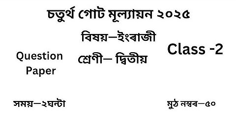 চতুৰ্থ গোট মূল্যায়ন ২০২৫ Question Paper Class 2 ইংৰাজী| 4th Unit Test Question Paper Class 2 English