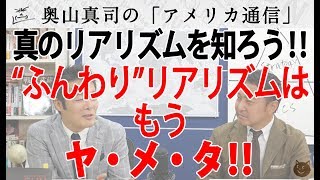 本物のリアリズムを知っていますか？巷に蔓延る『なんとなく』リアリズムを卒業しよう！｜奥山真司の地政学「アメリカ通信」