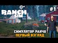 Ranch Simulator #1 Симулятор ранчо (первый взгляд)