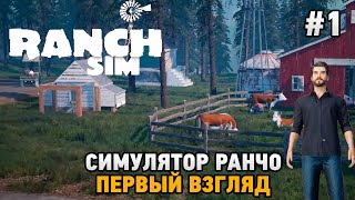 Ranch Simulator #1 Симулятор ранчо (первый взгляд)