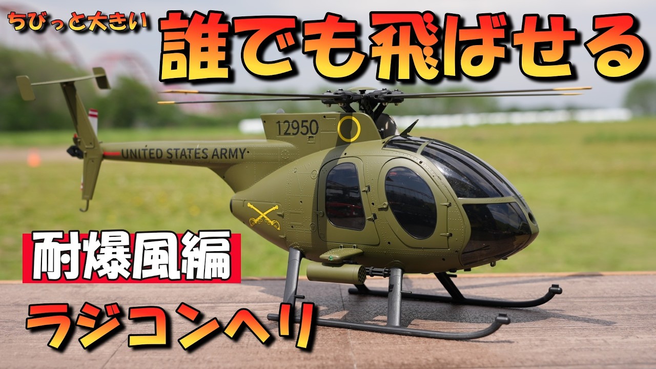 MD500: An RC helicopter that anyone can fly using blast waves