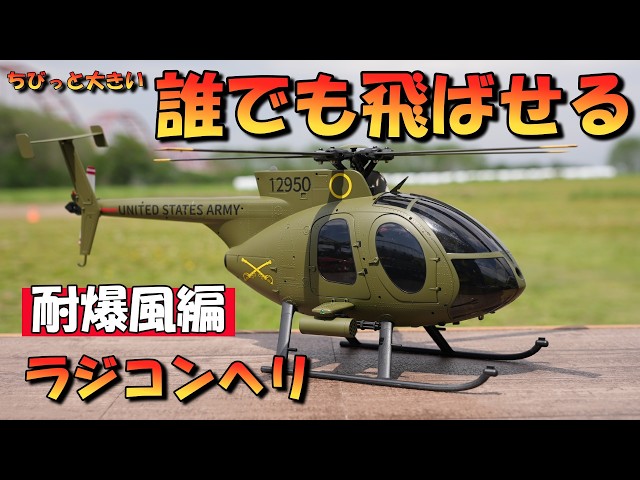 MD500: An RC helicopter that anyone can fly using blast waves