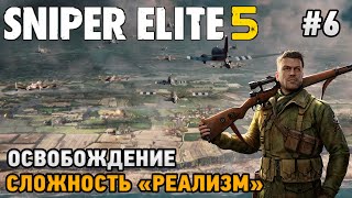 Sniper Elite 5 #6 Освобождение (сложность - реализм)