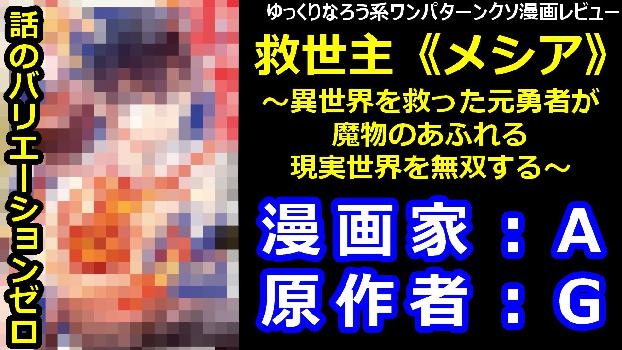 なろう系ワンパターンクソ漫画レビュー「救世主《メシア》～異世界を救った元勇者が魔物のあふれる現実世界を無双する～」