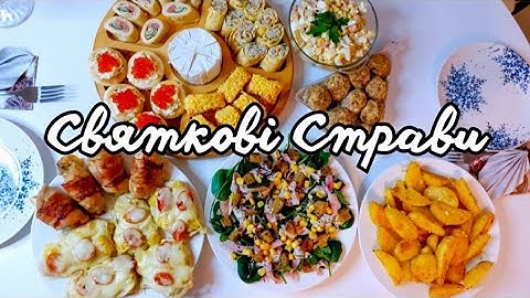 Меню на Святковий стіл ✨️ Смачні і Прості Рецепти