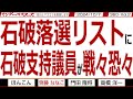 石破落選リストに 石破支持議員が戦々恐々 / お口が滑らかな岸田氏 石破氏の次を狙う狡猾さ 麻生氏は高市氏への助言 仲間を集めろ【マンデーバスターズ】360 Vol.2 / 20241007