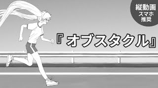 オブスタクル feat. 初音ミク - 夜篠ケンジ【フルver縦動画】