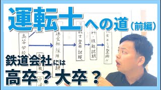 運転士への道(前編) 鉄道会社に入るには… 高卒or大卒？クレペリン検査、色覚検査は？