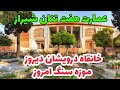 عمارت هفت تنان شیراز خانقاه درویشان دیروز موزه سنگ امروز     
