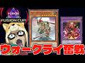 フュージョンカップ、ウォークライで現代遊戯王に挑む男 Dlv.15~【遊戯王マスターデュエル】