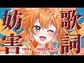 【 歌詞妨害#歌枠配信 】弾幕で！ギフトで！歌詞を邪魔しろ！100回間違えたら罰ゲーム！？#妨害 🧡【秋桜しゅお/登龍門BOX】#karaoke #vtuber #vsinger