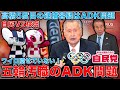 内閣支持率急落の岸田首相を更に追い詰める五輪汚職問題。高橋容疑者5度目の逮捕容疑。ADKルートで遂に竹田元会長や森喜朗に繋がる逮捕者出るか?元博報堂作家本間龍さんと一月万冊