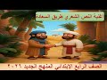 أغنية النص الشعري طريق السعادة لغة عربية الصف الرابع الابتدائي تسهيل الحفظ بالكلمات والإيقاع 