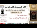 1127 معنى قوله تعالى يقولون هل لنا من الأمر من شيء كتاب التوحيد ابن عثيمين