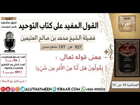 1127 معنى قوله تعالى يقولون هل لنا من الأمر من شيء كتاب التوحيد ابن عثيمين