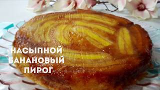 НАСЫПНОЙ БАНАНОВЫЙ ПИРОГ. БЫСТРО И ВКУСНО! НАСЫПНОЙ БАНАНОВЫЙ ПИРОГ. БЫСТРО И ВКУСНО!