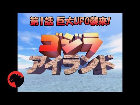 【公式】「ゴジラアイランド」あの伝説のミニ番組が期間限定で復活！第1話 巨大UFO襲来!