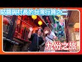 【ぐーたら/Kson總長】咕醬與Kson一起出國?，台灣日記第三天；超豪華早餐(?)與咕醬期待已久的九份之旅