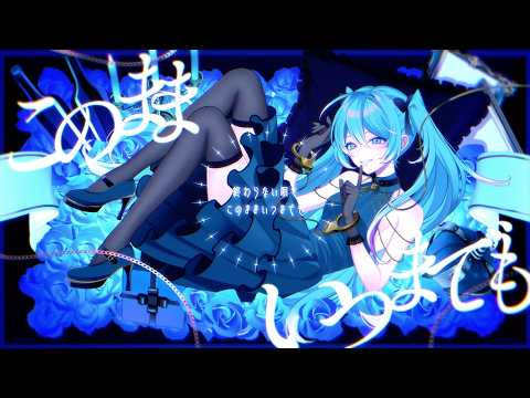 このままいつまでも／沫尾 feat. 初音ミク (Forever Like This / Matsubi feat. Hatsune Miku)