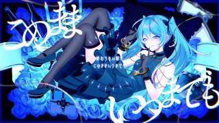 このままいつまでも／沫尾 feat. 初音ミク (Forever Like This / Matsubi feat. Hatsune Miku)