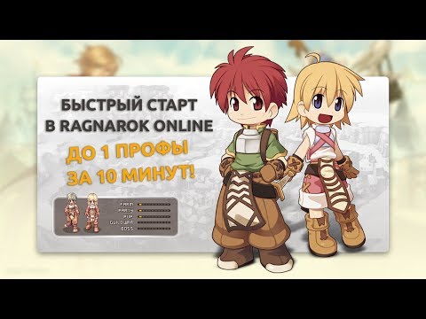 Видео: Быстрый старт в Ragnarok Online. Первая профа за 10 минут! [Гайд]