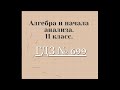 Алгебра и начала анализа.  11 класс. ГДЗ № 699