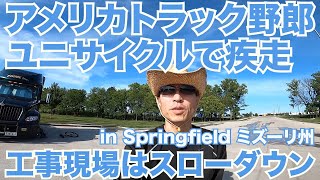 アメリカ長距離トラック運転手 ユニサイクルで疾走 工事現場はスローダウン in Springfield ミズーリ州 【#162 2020-8-16】