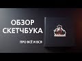 Обзор Скетчбука | Про всё и вся