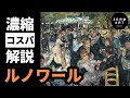 【入門/10分集中】ルノワール　鮮やかに幸福を描く印象派の人気画家をゼロから10分で解説（アート 美術 画家 絵画）