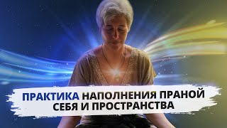 картинка: Практика наполнения праной себя и пространства