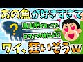 【2ch面白いスレ】ワイ、あの魚が好きすぎて狂いそうwww