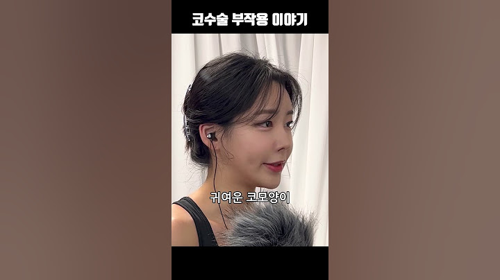 성형외과에서 안 알려주는 코수술 10년 차 이야기
