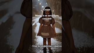 Мама, я не хочу быть сильной | Авторская песня