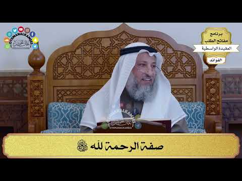 29 - صفة الرحمة لله سبحانه وتعالى - عثمان الخميس