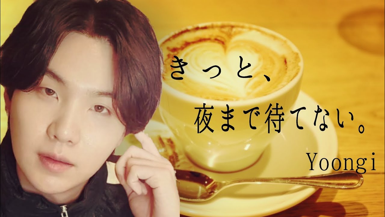 【BTS妄想動画】ユンギ/きっと、夜まで待てない。#BTS#𝐬𝐮𝐠𝐚