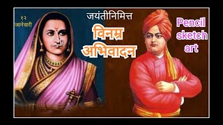 १२ जानेवारी राजमाता जिजाऊ जयंती//स्वामी विवेकानंद जयंती//राष्ट्रीय युवा दिन//pencil Sketch art// screenshot 5