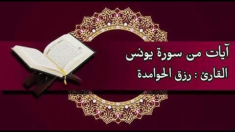 آيات خاشعة من سورة #يونس / القارئ :#رزق#الحوامدة