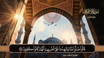 سورة الأعراف ( كاملة ) للقارئ اسامة سيار