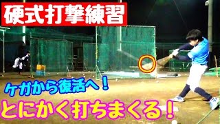 【打撃練習！】ミズノプロの木製バットで打ち込み！強いスイングを意識して打つ！怪我から復帰まであと僅か！？【バッティング練習】