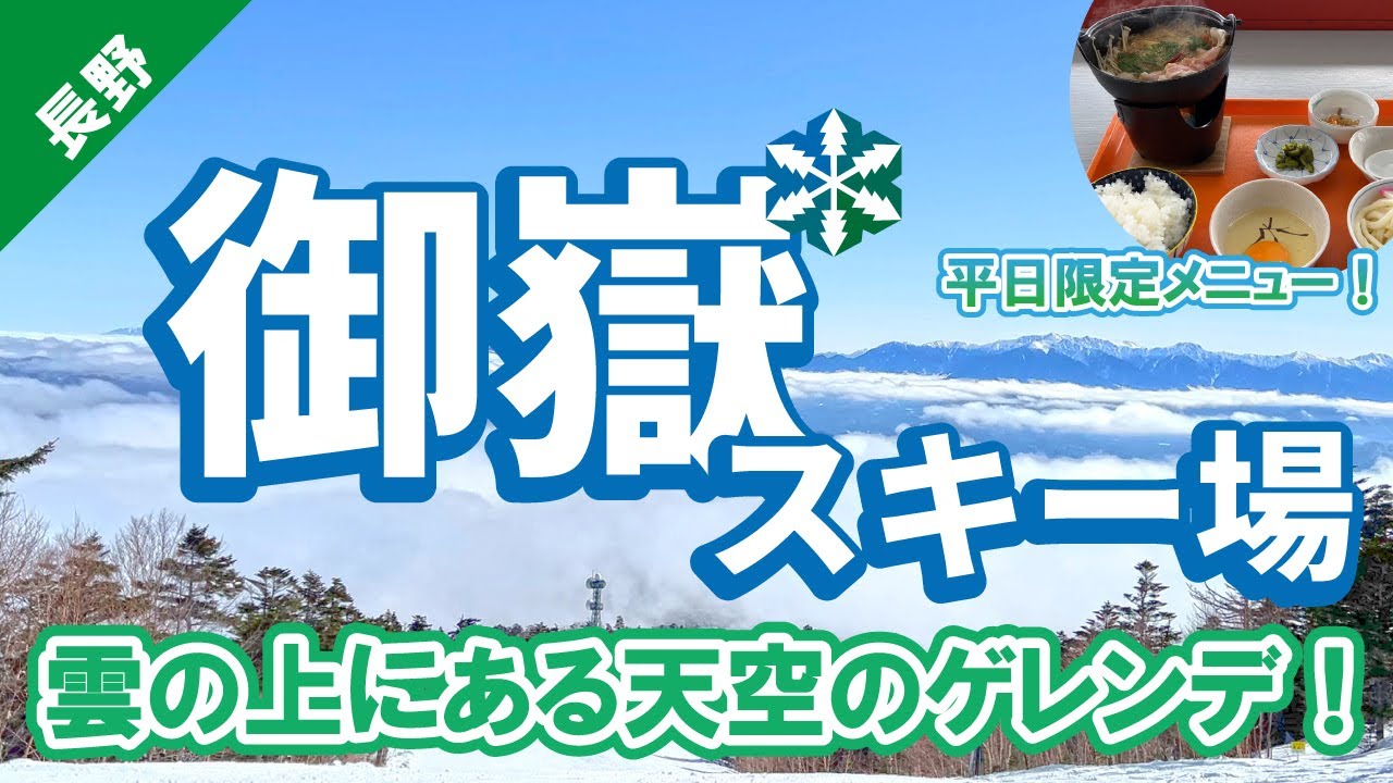 ここに滑りに行かないともったいない！　雲の上にある混まないスキー場！　標高が高いため暖冬に負けない安定した積雪量！　パノラマを見ながら滑る天空の楽園。【御嶽スキー場（旧 Ontake2240）】