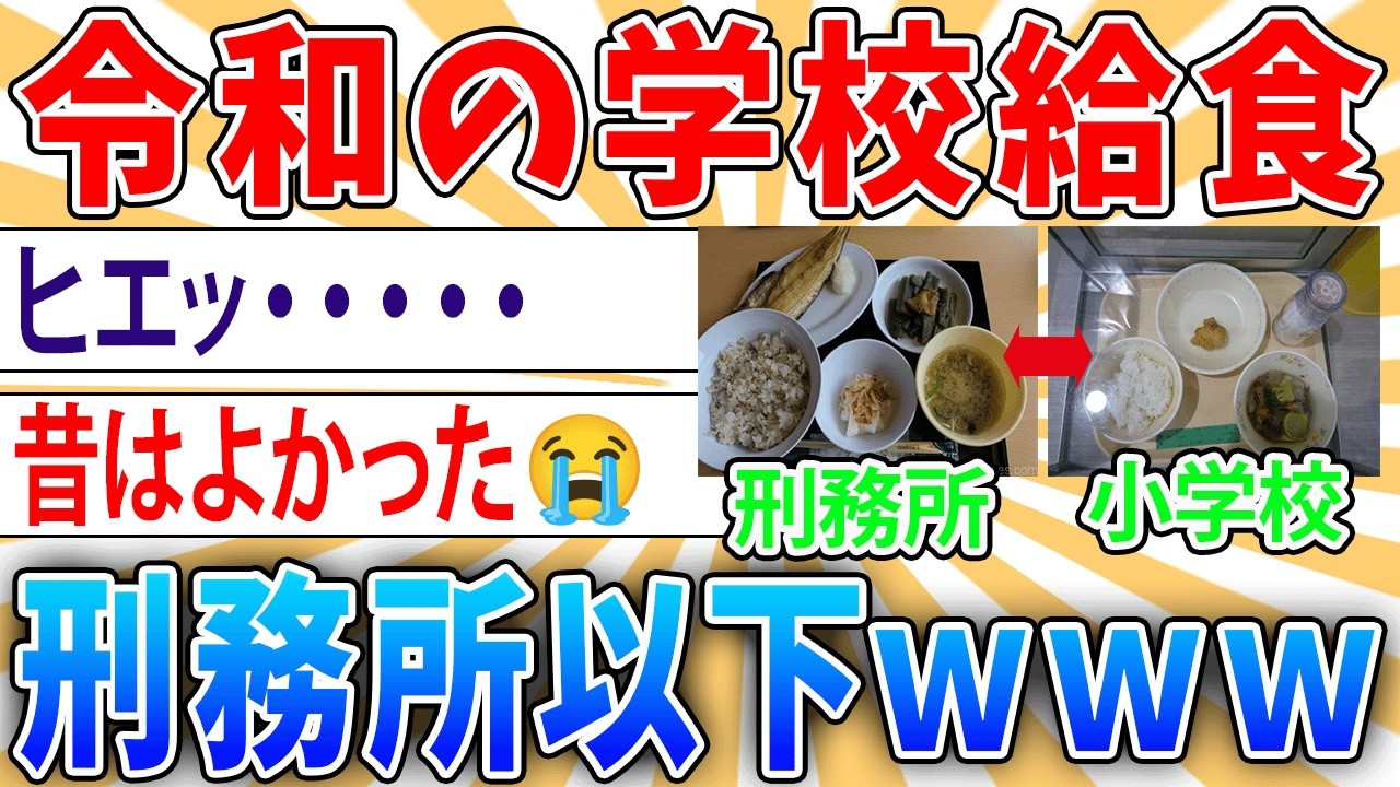 【画像】今どきの小学校の給食、刑務所より質素【2ch面白いスレ】