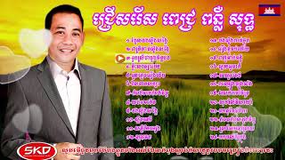 Pich Ponleu Songs collection Non Spot #01  ជ្រើសរើសពេជ្រ ពន្លឺ ពិរោះៗ  Khmer old songs,