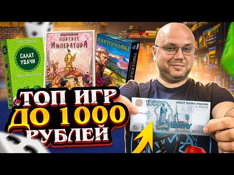 Видео: Топ 10 игр до 1000 рублей - лучшие настольные игры по бюджету