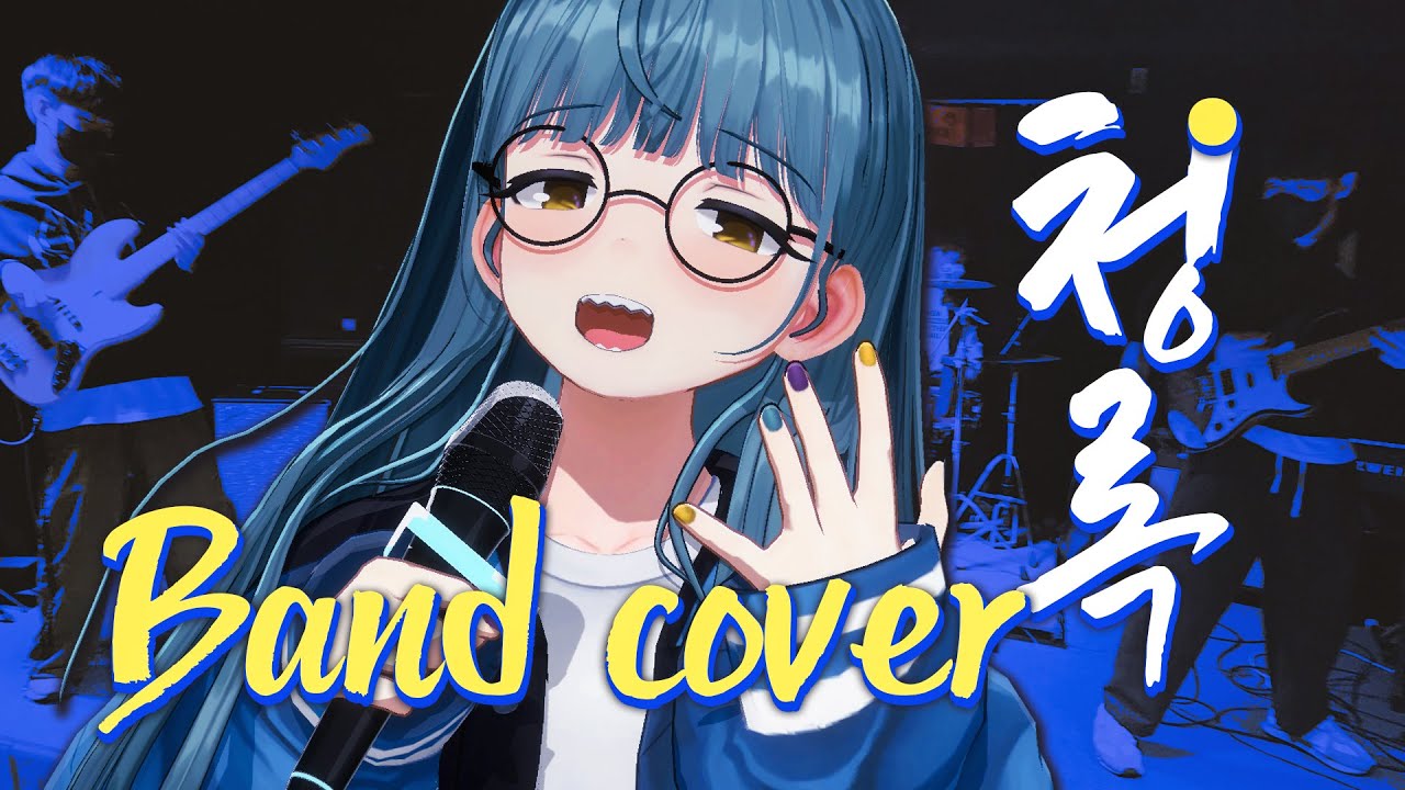 청록(Blue Rock) / 마젯 Band Cover【3D MV】