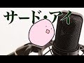 【歌あり】サード・アイ(the pillows)
