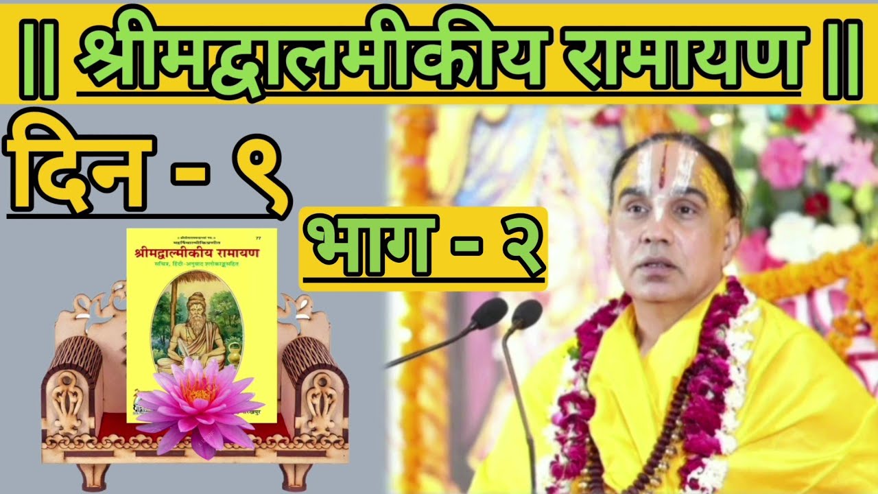 || श्रीमद्वालमीकीय रामायण || [ दिन - ९ ; भाग - २ ] ( पुरी , उड़ीसा )