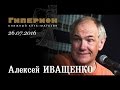 Алексей Иващенко. "Гиперион", 26.07.16